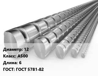 Арматура 12 Кл А500 L=6 ГОСТ: ГОСТ 5781-82